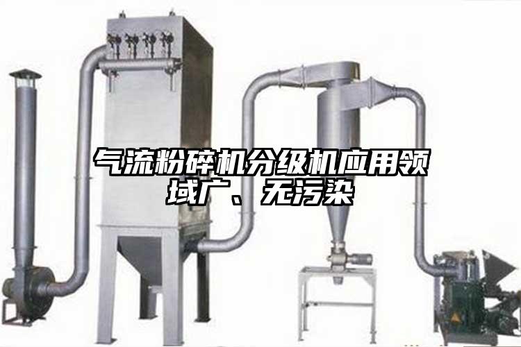 氣流粉碎機(jī)分級(jí)機(jī)應(yīng)用領(lǐng)域廣、無污染